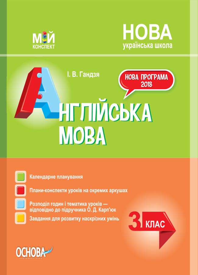 НУШ Англійська мова. 3 клас за підручником О. Карп’юк