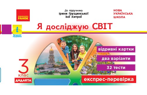 НУШ Я досліджую світ. 3 клас. Відривні картки до підручника І. Грущинської, З. Хитрої. Серія «Експрес-перевірка»