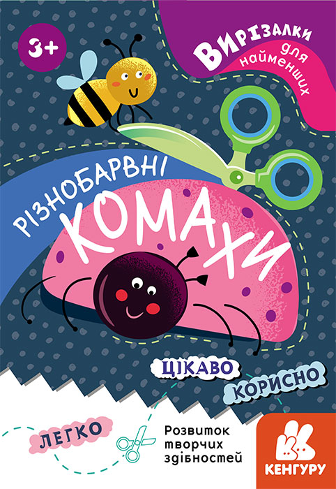 Вирізалки для найменших. Різнобарвні комахи.