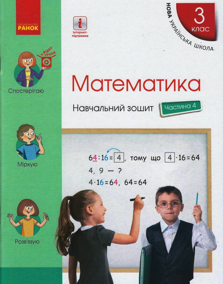 НУШ Математика. 3 клас. Навчальний зошит у 4 частинах. ЧАСТИНА 4