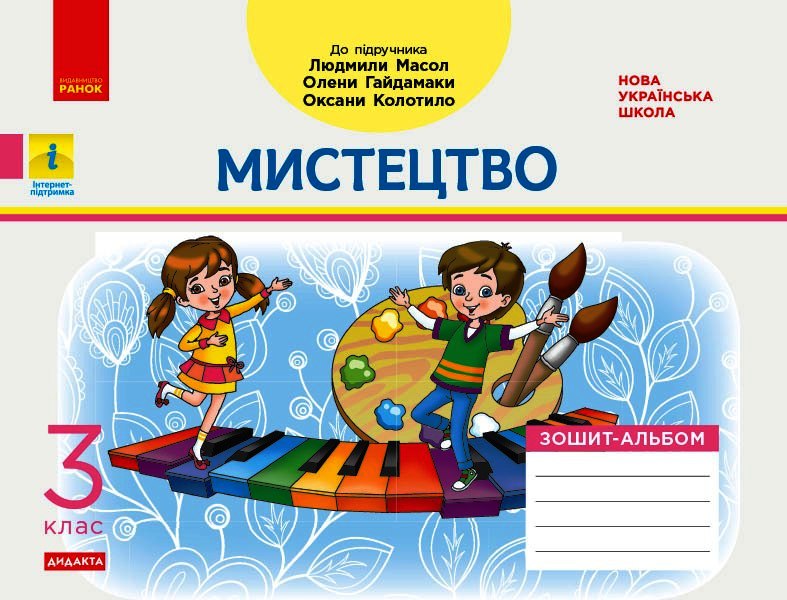 НУШ ДИДАКТА Мистецтво. 3 клас. Зошит-альбом до підручника Л. Масол, О. Гайдамаки, О. Колотило