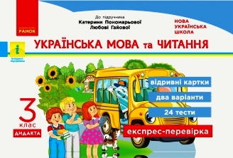 НУШ Українська мова та читання. 3 клас. Відривні картки до підручника К.Пономарьової, Л. Гайової. Серія «Експрес-перевірка»