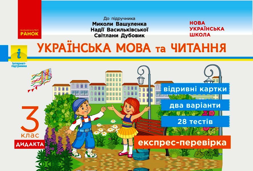 НУШ ДИДАКТА Українська мова та читання. 3 клас. Відривні картки до підручника М. Вашуленка, Н. Васильківської, С. Дубовик