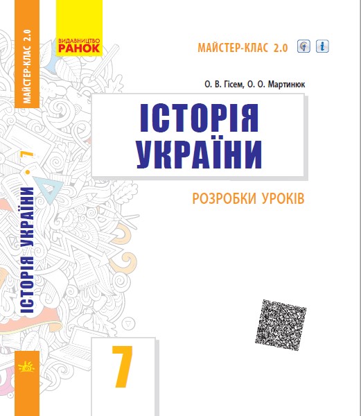 Історія України. 7 клас. Розробки уроків. Серія «Майстер-клас 2.0»