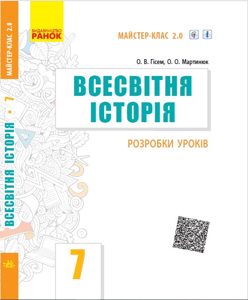 Всесвітня історія. 7 клас. Розробки уроків. Серія «Майстер-клас 2.0»