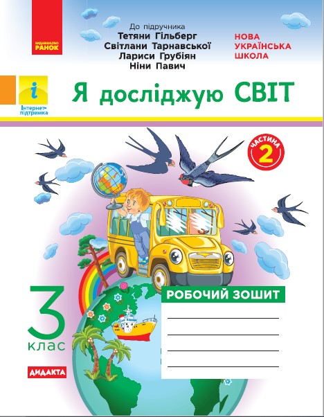 НУШ ДИДАКТА Я досліджую світ. 3 клас. Робочий зошит до підруч. «Я досліджую світ» Т. Гільберг, С. Тарнавської, Л. Грубіян, Н. Павич. У 2-х ч. ЧАСТИ?