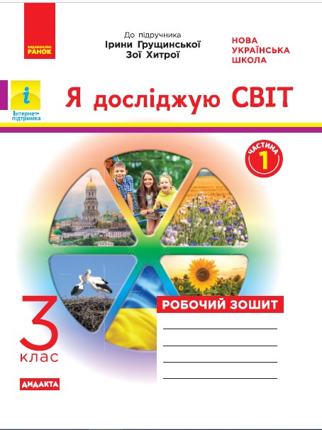 НУШ ДИДАКТА Я досліджую світ. 3 клас. Робочий зошит до підручника І. Грущинської, З. Хитрої. У 2-х частинах. ЧАСТИНА 1