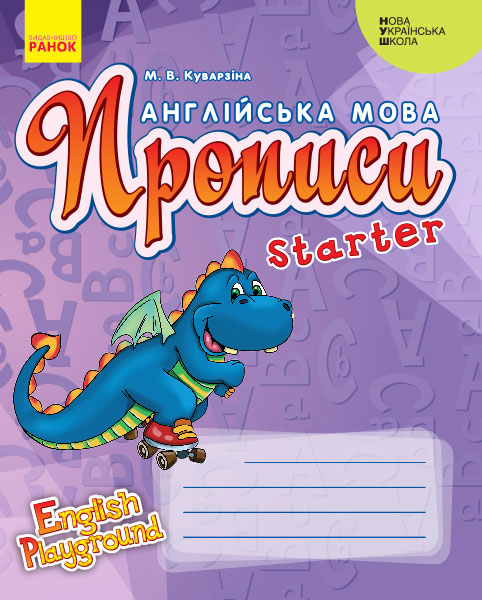  НУШ Англійська мова. Прописи. Starter (серія «English Playground»)