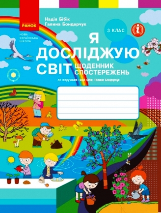 НУШ Я досліджую світ. 3 клас. Щоденник спостережень до підручника Н. Бібік, Г. Бондарчук