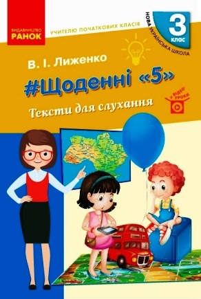 НУШ #Щоденні «5». Тексти для слухання. 3 клас