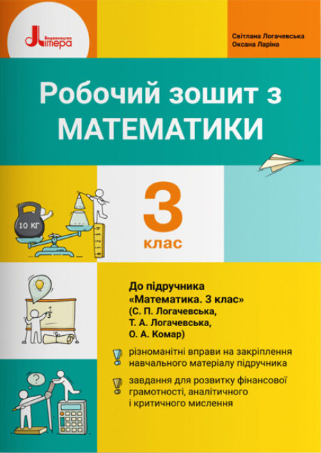 Робочий зошит з математики. 3 клас. До підр. Логачевська С.П. та ін.