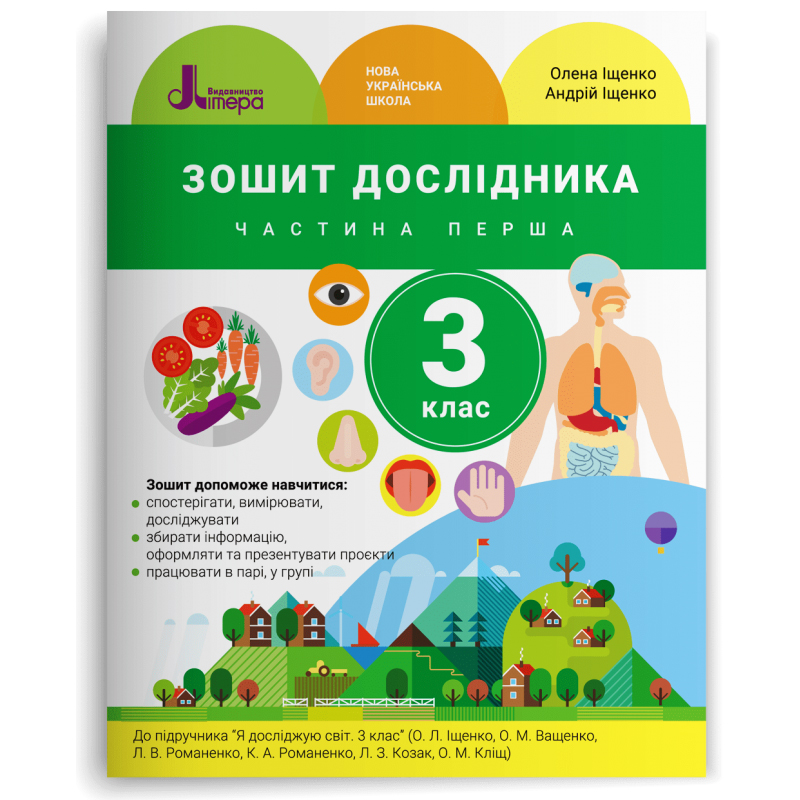 НУШ Зошит дослідника. 3 клас. Частина 1. До підручника Іщенко О. Л. та ін.