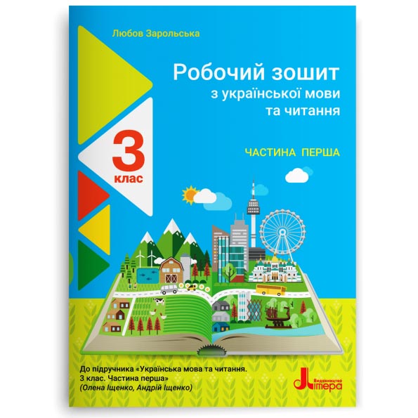 Робочий зошит з української мови та читання. 3 клас. Частина 1. До підр. Іщенко О. Л., Іщенко А. Ю.