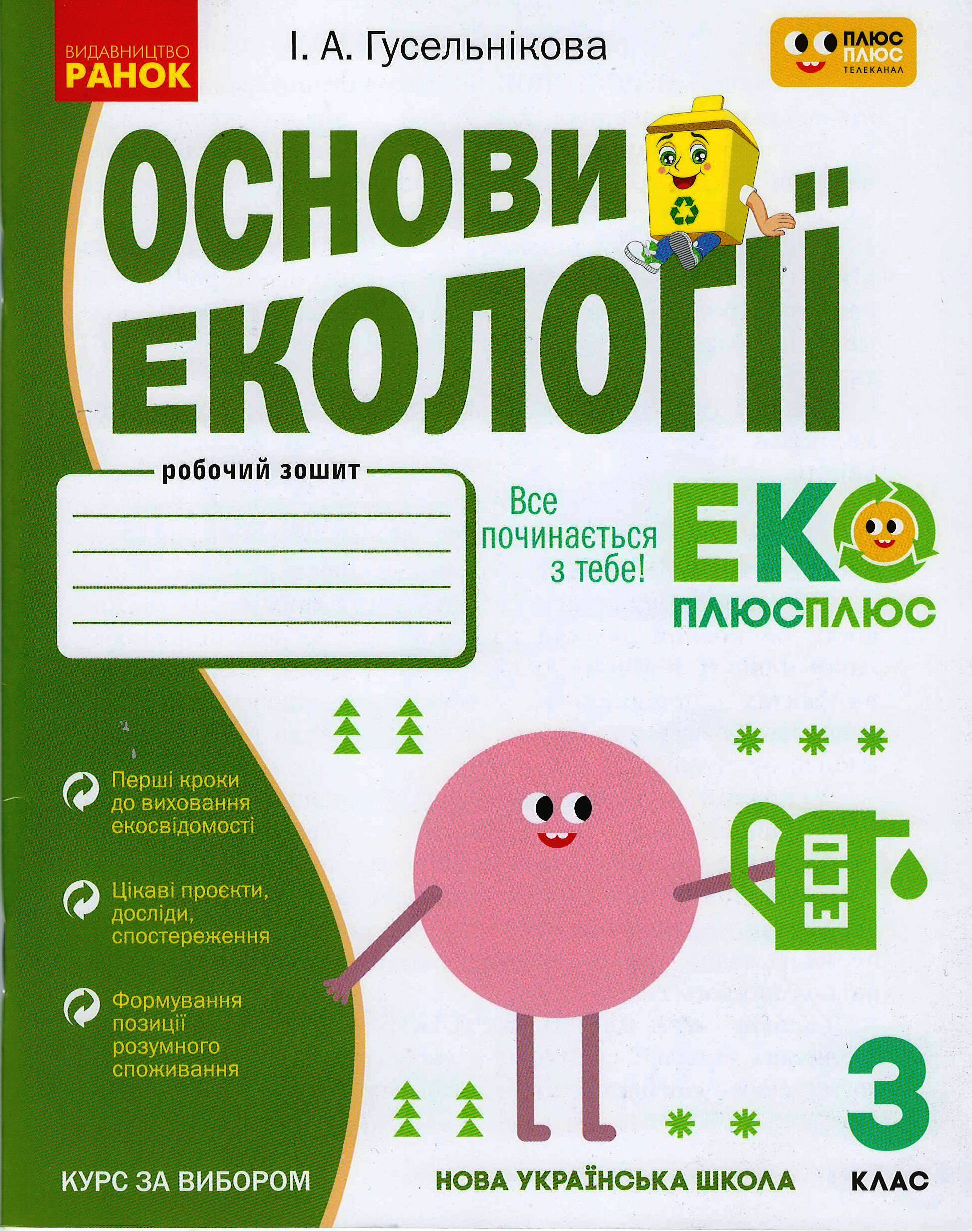 НУШ Основи екології. 3 клас. Робочий зошит