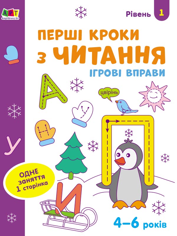 Ігрові вправи. Перші кроки з читання. Рівень 1