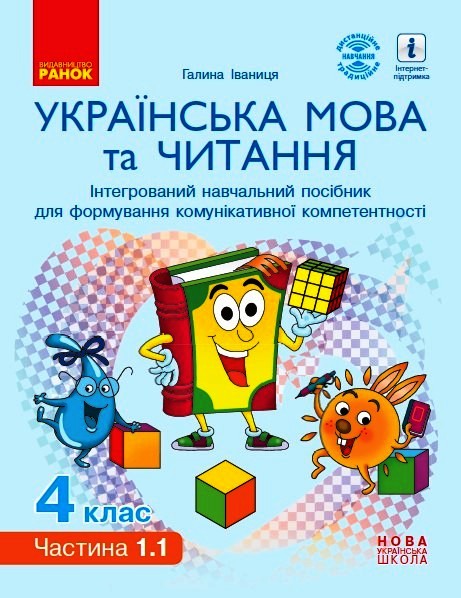 НУШ Українська мова та читання. Інтерактивний навчальний посібник. 4 клас. У 4-х частинах. ЧАСТИНА 1.1