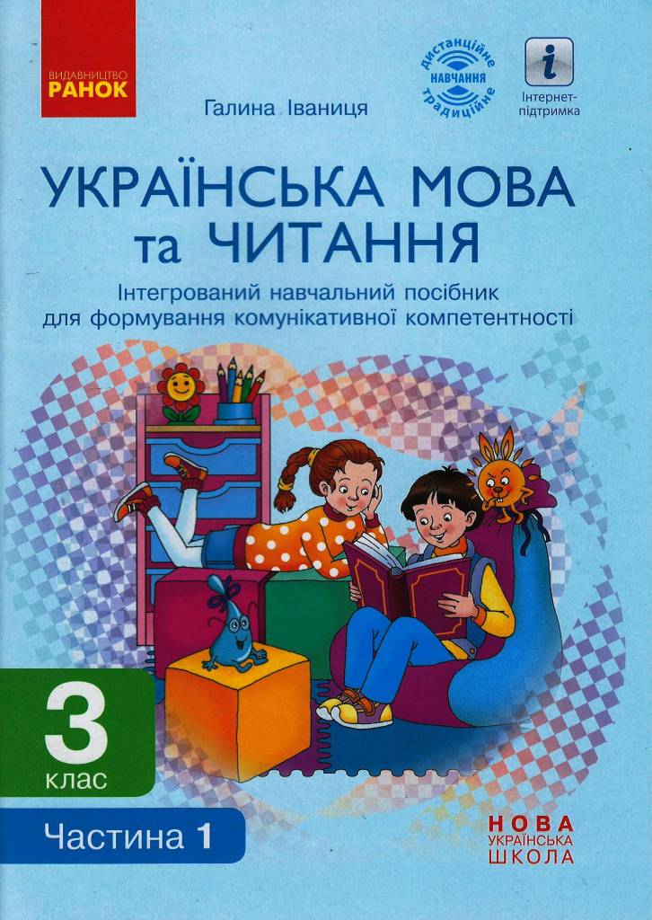 НУШ Українська мова та читання. 3 клас. Інтегрований навчальний посібник для формування комунікативної компетентності молодших школярів (?