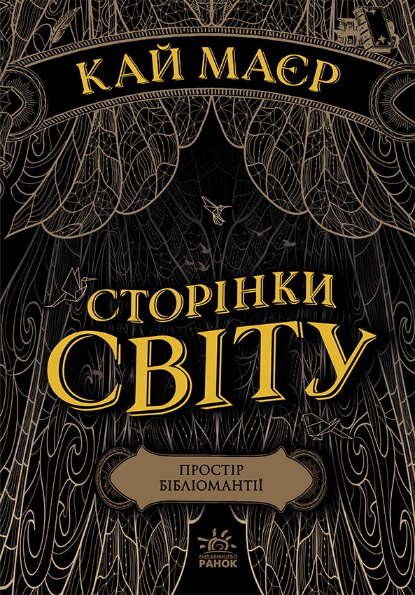 Сторінки світу. Простір бібліомантії. Книга 1