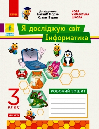 НУШ ДИДАКТА Я досліджую світ. Інформатика. 3 клас. Робочий зошит до інтегрованого курсу за підручником «Я досліджую світ» («Інформатика. Диз