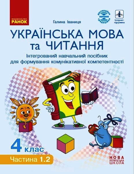 НУШ Українська мова та читання. Інтерактивний навчальний посібник. 4 клас. У 4-х частинах. ЧАСТИНА 1.2