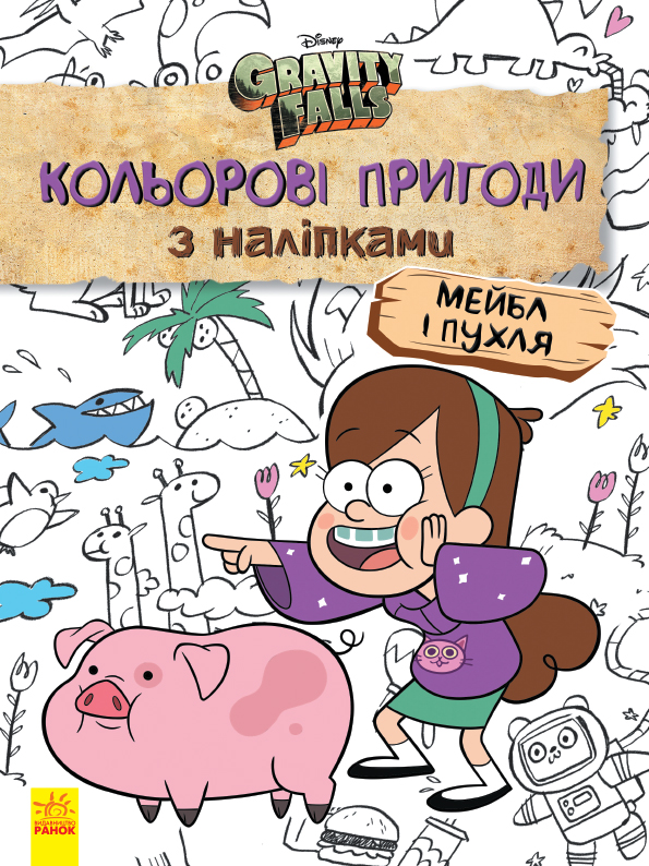 Мейбл і Пухля. Кольорові пригоди з наліпками. Гравіті Фолз