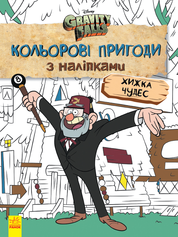 Хижка Чудес. Кольорові пригоди з наліпками. Гравіті Фолз