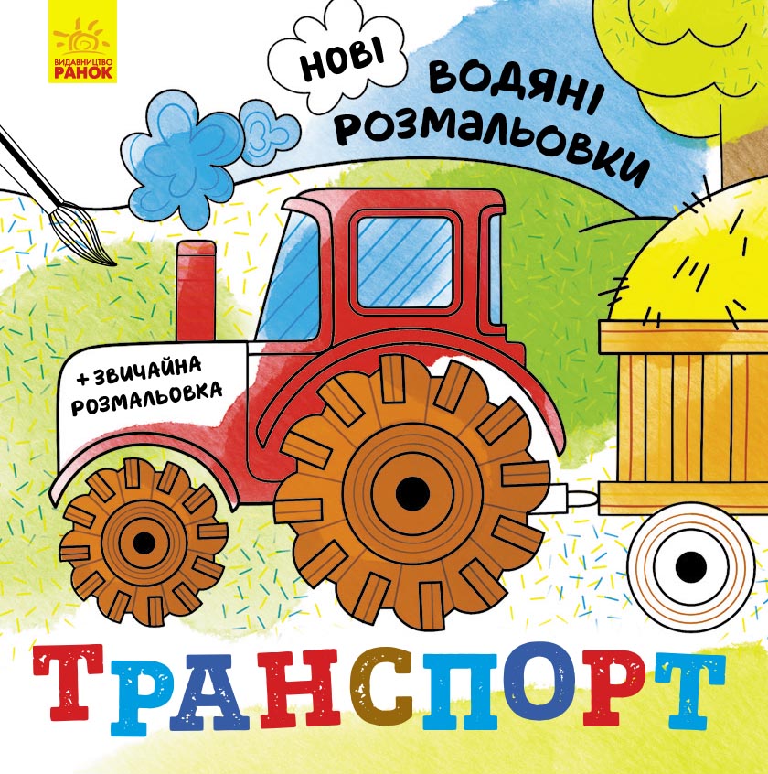 Нові водяні розмальовки. Транспорт (українською мовою)