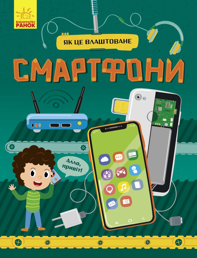 Смартфони. Як це влаштоване (українською мовою)