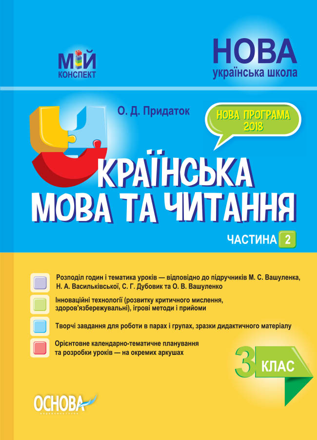 НУШ Українська мова та читання. 3 клас. Частина 2 до підручників М. С. Вашуленка, Н. А. Васильківської, С. Г. Дубовик та О. В. Вашуленко