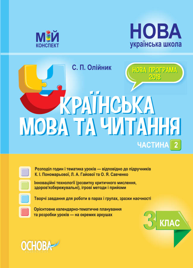 НУШ Українська мова та читання. 3 клас. Частина 2 до підручників К. І. Пономарьової, Л. А. Гайової та О. Я. Савченко