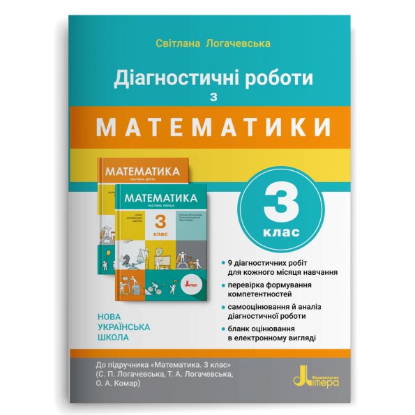 НУШ Діагностичні роботи з математики. 3 клас