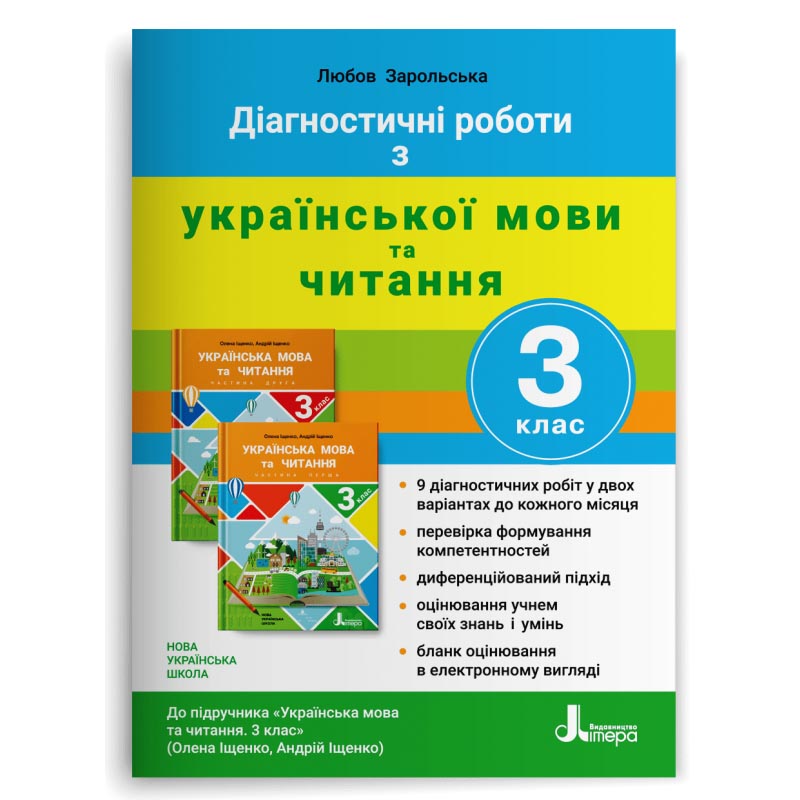 НУШ Діагностичні роботи з української мови та читання. 3 клас