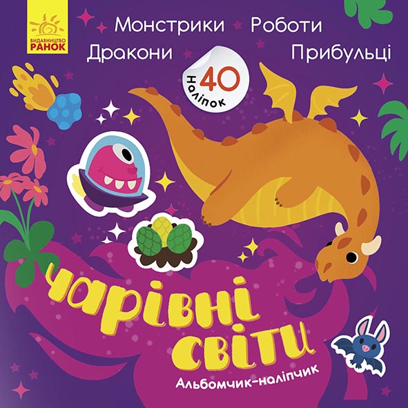 Чарівні світи. Роботи. Монстрики. Дракони. Прибульці. Альбомчик-наклейчик