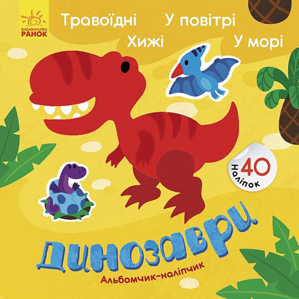 Динозаври. Травоїдні. Хижі. У повітрі. У морі. Альбомчик-наклейчик