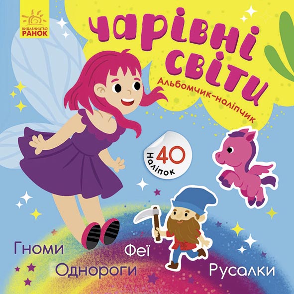 Чарівні світи. Феї. Поні. Гноми. Русалки. Альбомчик-наклейчик