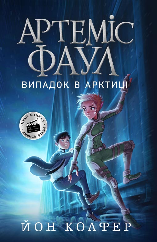 Артеміс Фаул. Випадок в Арктиці. Книга 2