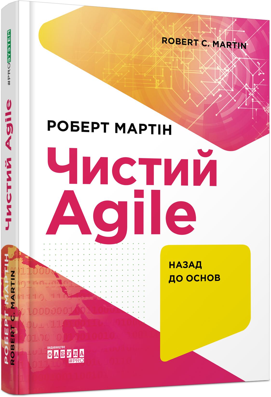 Чистий Agile