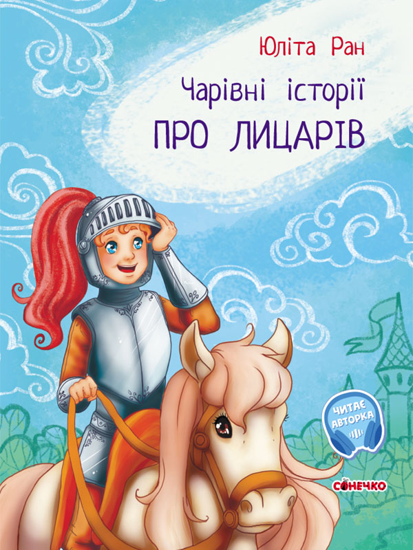 Чарівні історії. Про лицарів. З аудіосупроводом