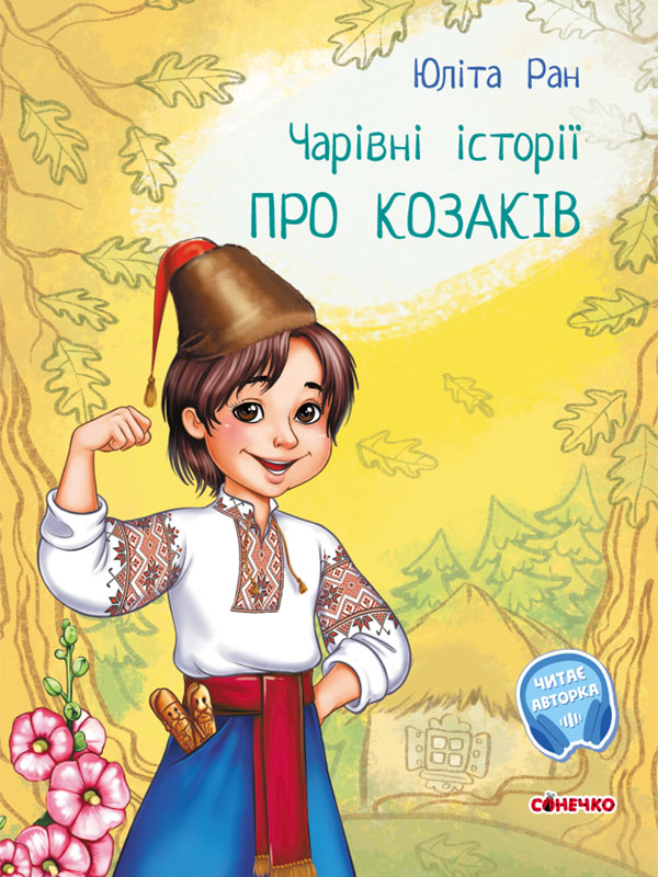 Чарівні історії. Про козаків. З аудіосупроводом