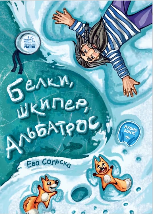 Білки, шкіпер, альбатрос, або Історія про те, як виник сноубординг (російською мовою)