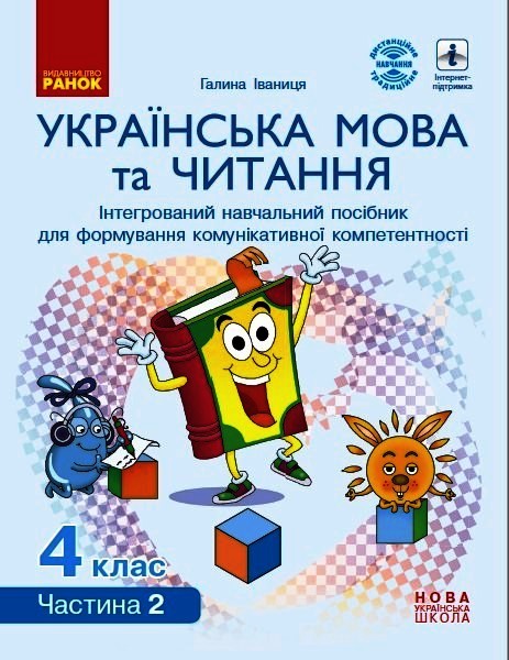 НУШ Українська мова та читання. Інтерактивний навчальний посібник. 4 клас. У 4-х частинах. ЧАСТИНА 2