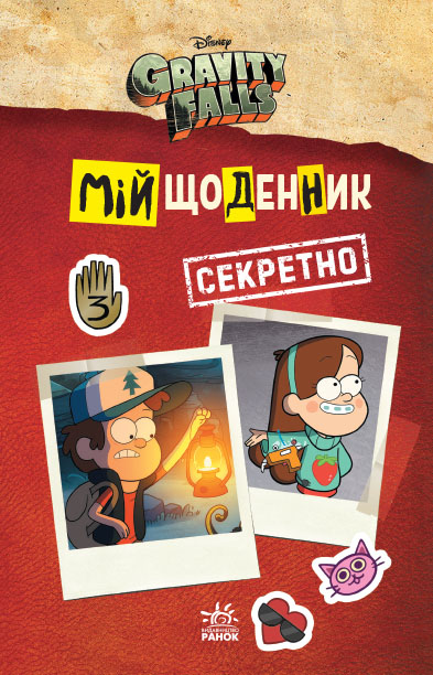 Мій щоденник (секретно). Гравіті Фолз Disney