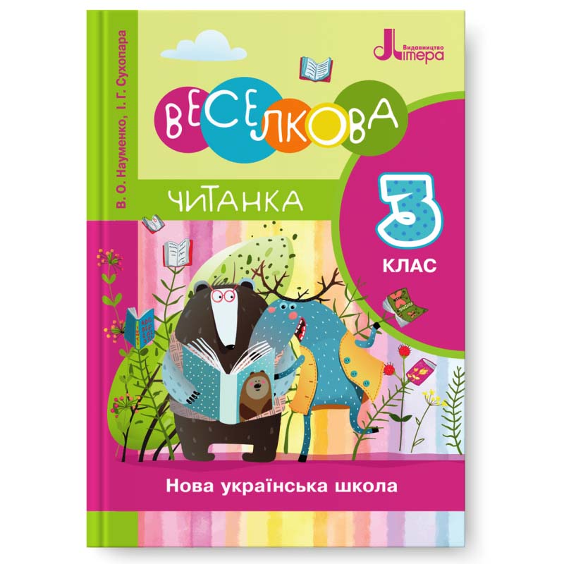 НУШ Читанка "Веселкова". 3 клас