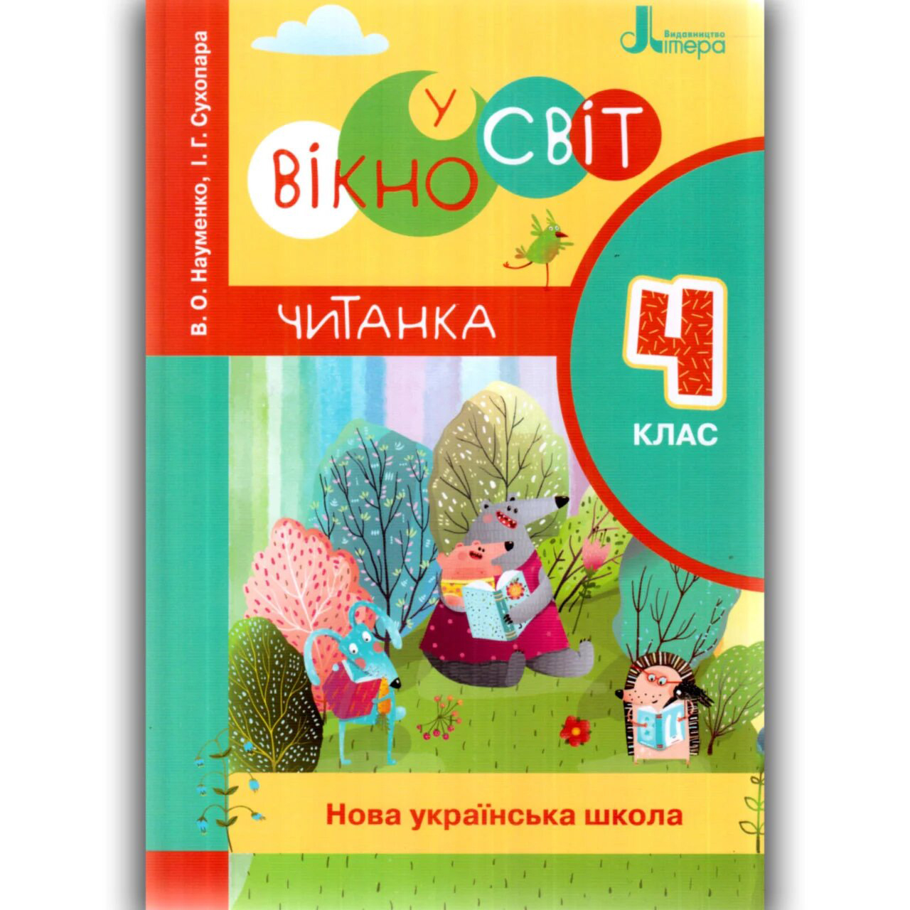 НУШ Читанка "Вікно у світ". 4 клас