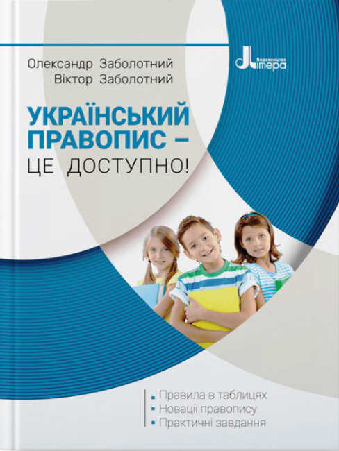 Український правопис – це доступно!