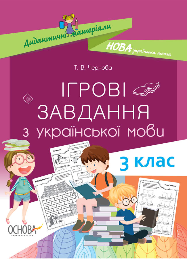 НУШ Ігрові завдання з української мови. 3 клас