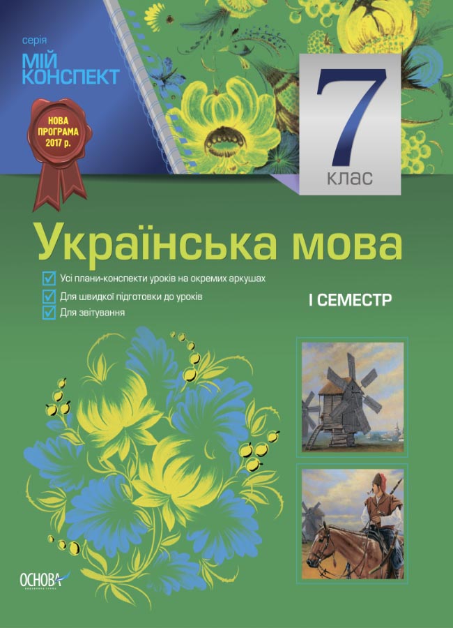 Українська мова. 7 клас. І семестр. Нова програма