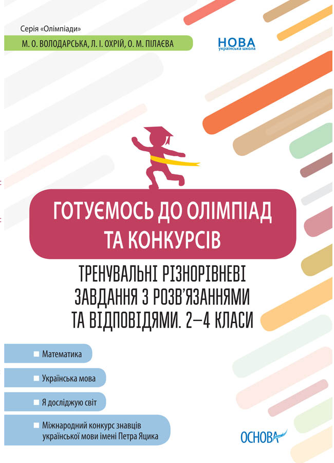 Готуємось до олімпіад та конкурсів. Тренувальні різнорівневі завдання з розв’язаннями та відповідями. 2–4 класи