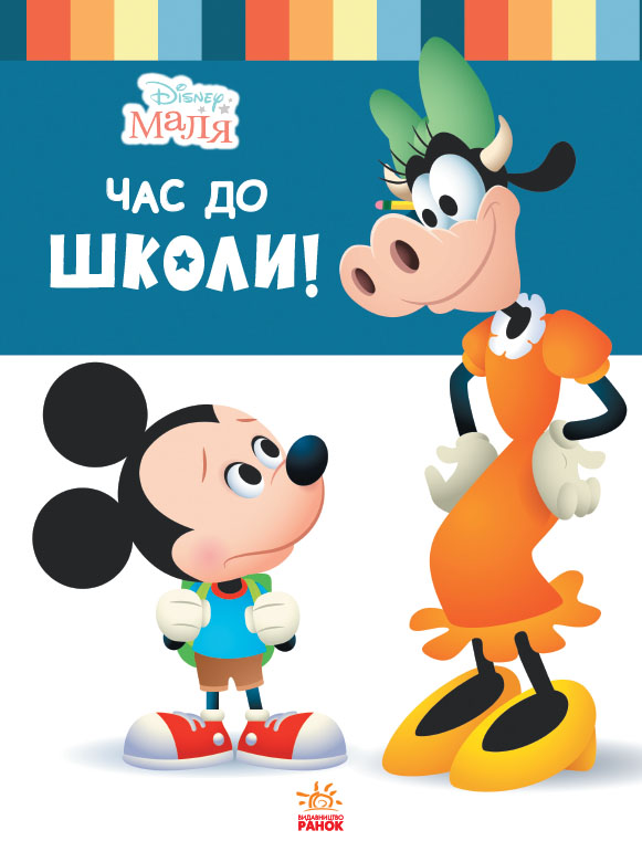 Disney Маля. Школа життя. Час до школи!