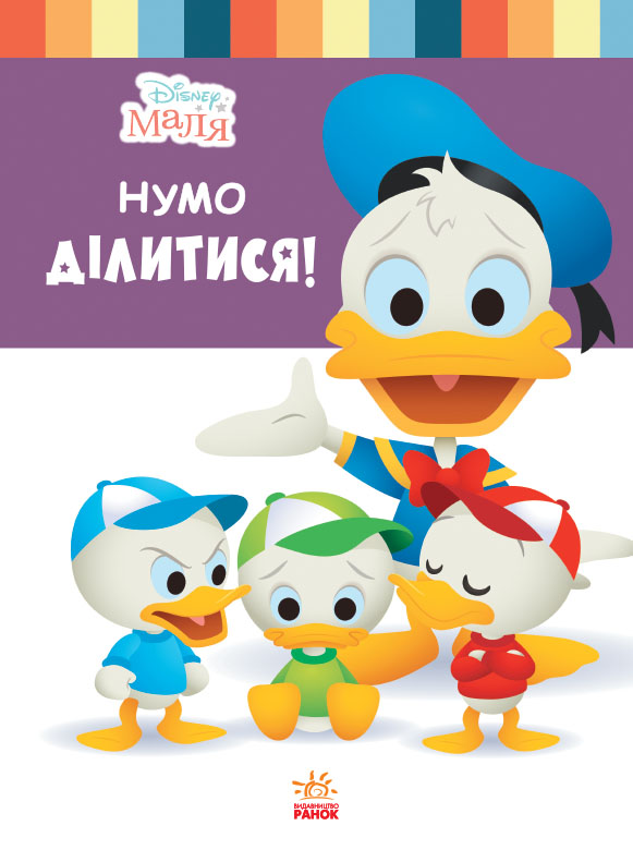 Disney Маля. Школа життя. Нумо ділитися!